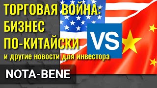 Грязные приемы торговой войны Китая и США. Sanofi ставит на мРНК. Инвесторы покинули Азию