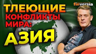 Тлеющие конфликты мира: Азия / Ян Арт. Finversia