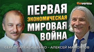 Первая экономическая мировая война. Сергей Алексашенко - Алексей Мамонтов