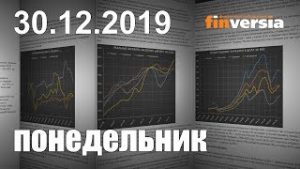 Новости экономики Финансовый прогноз (прогноз на сегодня) 30.12.2019
