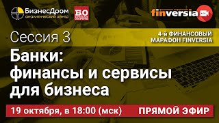 Банки: финансы и сервисы для бизнеса