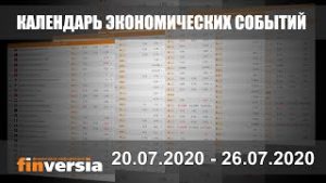 Календарь экономических событий. 20.07.2020 - 26.07.2020 от Finversia.ru
