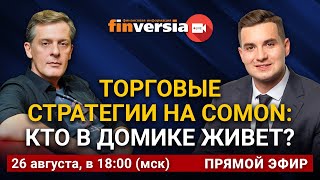 Торговые стратегии на Comon кто в домике живет