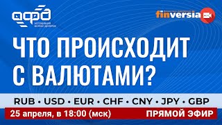 Что происходит с валютами? Рубль, доллар, евро, юань, швейцарский франк, иена, британский фунт