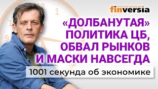 Обвал рынков, майские каникулы в России и “долбанутая” политика ЦБ. Экономика за 1001 секунду