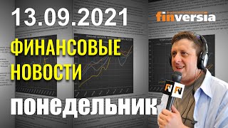 Франция за банковский союз с ЕС. Миллиардер против биткоина. Что ждет нефтегазовые компании России