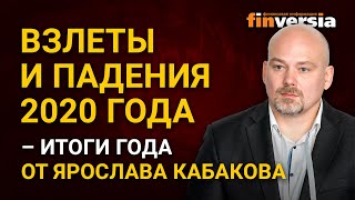 Взлеты и падения 2020 года - итоги года от Ярослава Кабакова