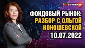 Фондовый рынок: разбор с Ольгой Коношевской &#8212; 10.07.2022