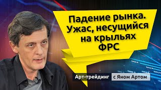 Падение рынка. Ужас, несущийся на крыльях ФРС. Блог Яна Арта - 23.08.2021