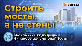 Строить мосты, а не стены. IХ Московский международный финансово-экономический форум