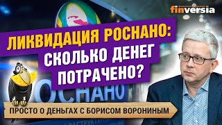 Ликвидация Роснано: сколько денег потрачено?