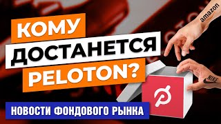 Amazon и Nike прицениваются к Peloton. Закат эпохи технологий. Текила догоняет водку