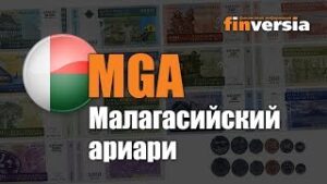 Видео-справочник: Все о Малагасийском ариари (MGA) от Finversia.ru. Валюты мира.