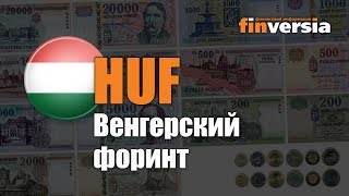 Видео-справочник: Все о Венгерском форинте (HUF) от Finversia.ru. Валюты мира.