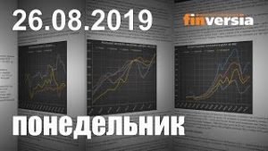 Новости экономики Финансовый прогноз (прогноз на сегодня) 26.08.2019