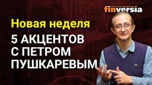 Новая неделя: 5 акцентов с Петром Пушкаревым - 10.02.2020