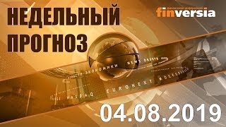 Новости экономики Финансовый прогноз (прогноз на неделю) 04.08.2019
