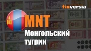 Видео-справочник: Все о Монгольском тугрике (MNT) от Finversia.ru. Валюты мира.
