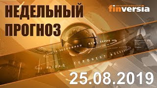 Новости экономики Финансовый прогноз (прогноз на неделю) 25.08.2019