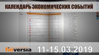 Календарь экономических событий. 11-15.03.2019 от Finversia.ru