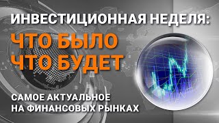 Инвестиционная неделя: что было – что будет. Выпуск от 18.10.2020