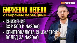 Снижение S&P 500 и Nasdaq. Криптовалюта снижается вслед за Nasdaq / Георгий Вербицкий