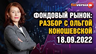 Фондовый рынок: разбор с Ольгой Коношевской - 18.09.2022