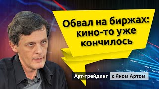 Обвал на биржах: кино-то уже кончилось. Блог Яна Арта - 11.07.2021