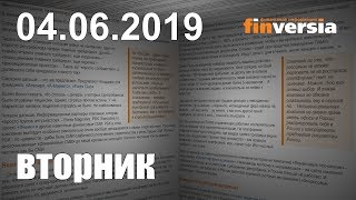 Новости экономики Финансовый прогноз (прогноз на сегодня) 04.06.2019
