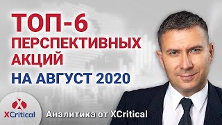Аналитика от XCritical - август 2020. Обзор перспективных акций