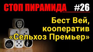 Финансовые пирамиды. Бест Вей / Best Way и кооператив «Сельхоз Премьер». СтопПирамида #26