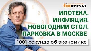 Парковка в Москве. Ипотека. Инфляция. Новогодний стол. Экономика за 1001 секунду