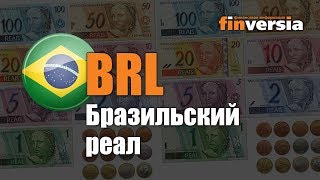 Видео-справочник: Все о Бразильском реале (BRL) от Finversia.ru. Валюты мира.