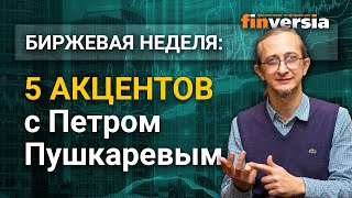 Биржевая неделя: 5 акцентов с Петром Пушкаревым - 16.08.2020