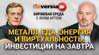 Металл, еда, энергия. Во что инвестировать, если “все кончится”? / Биржевая среда с Яном Артом