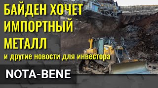 Байден обижает горняков. BlackRock и геополитика. Moderna 100% эффективна