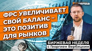 ФРС увеличивает свой баланс - это позитив для рынков / Георгий Вербицкий