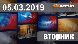 Новости экономики Финансовый прогноз (прогноз на сегодня) 05.03.2019