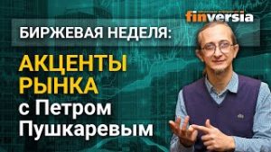 Акценты рынка с Петром Пушкаревым – 23.03.2021