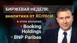 Обзор акций компаний Booking Holdings и BNP Paribas от аналитического центра XCritical