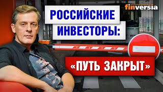 Блокировка иностранных акций. Блокировка НРД. Потеря ИИС. Работа с иностранными брокерами / Ян Арт