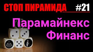 Финансовые пирамиды. Международный производственный кооператив Парамайнекс Финанс. СтопПирамида #21