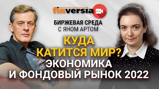 Куда катится мир? Экономика и фондовый рынок 2022 / Биржевая среда с Яном Артом