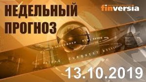 Новости экономики Финансовый прогноз (прогноз на неделю) 13.10.2019