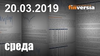 Новости экономики Финансовый прогноз (прогноз на сегодня) 20.03.2019