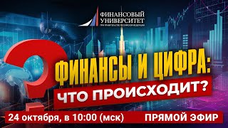 Трансформация финансовых рынков и систем в условиях цифровой экономики