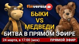 “Быки” vs “медведи”: битва в прямом эфире