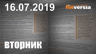 Новости экономики Финансовый прогноз (прогноз на сегодня) 16.07.2019