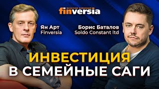 Инвестиция в семейные саги / Ян Арт и Борис Баталов, Soldo Constant