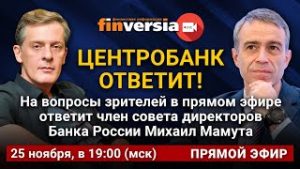 Центробанк ответит! На вопросы зрителей в прямом эфире ответит Михаил Мамута (Банк России)